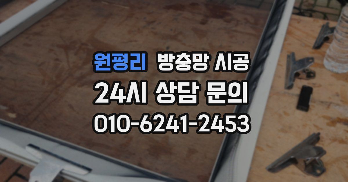 원평리 방충망 시공