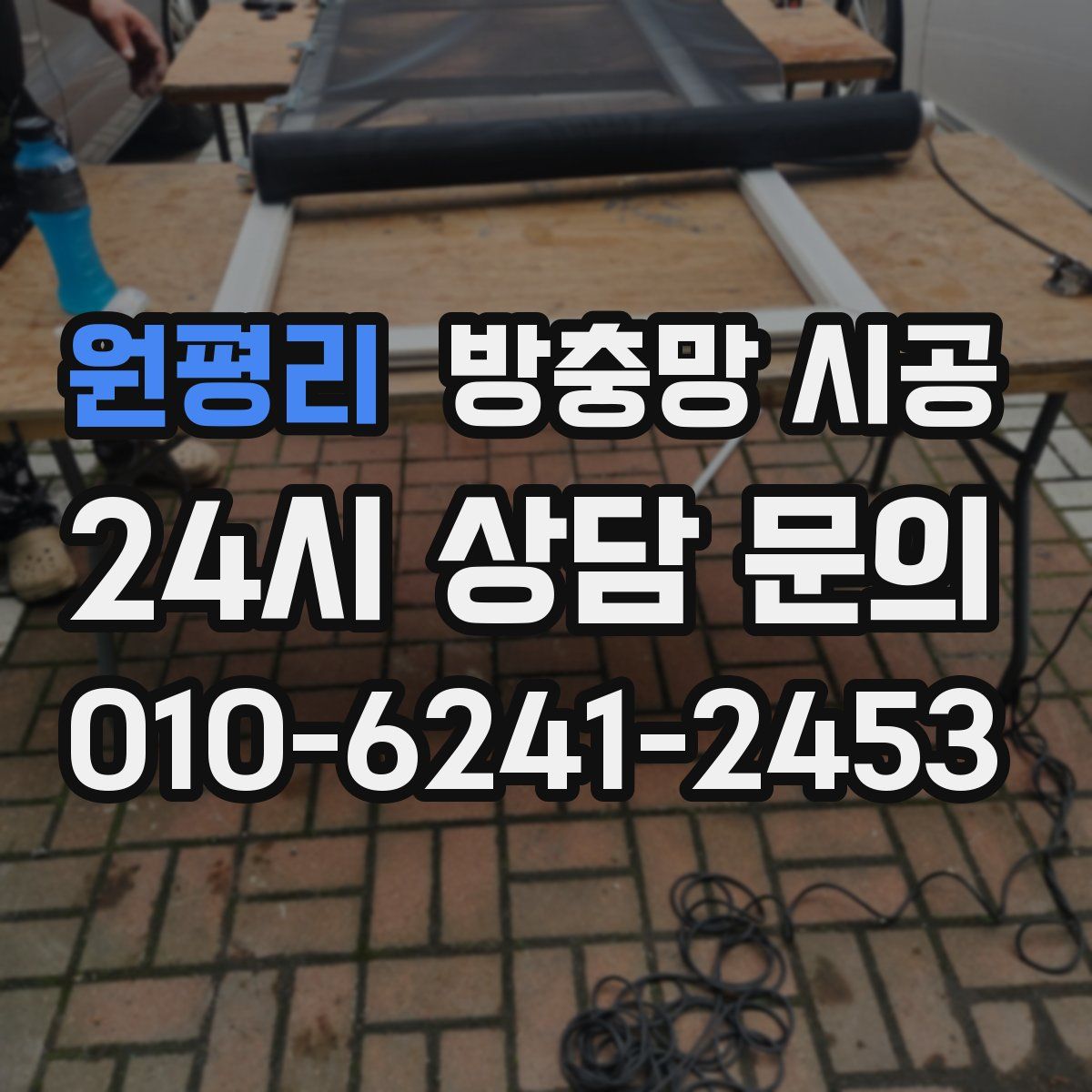 원평리 방충망 시공