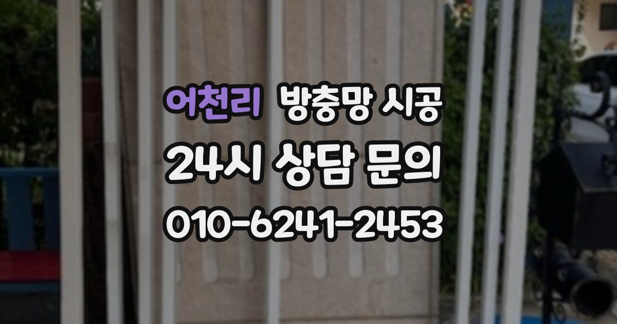어천리 방충망 시공