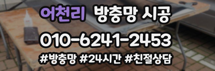 어천리 방충망 시공