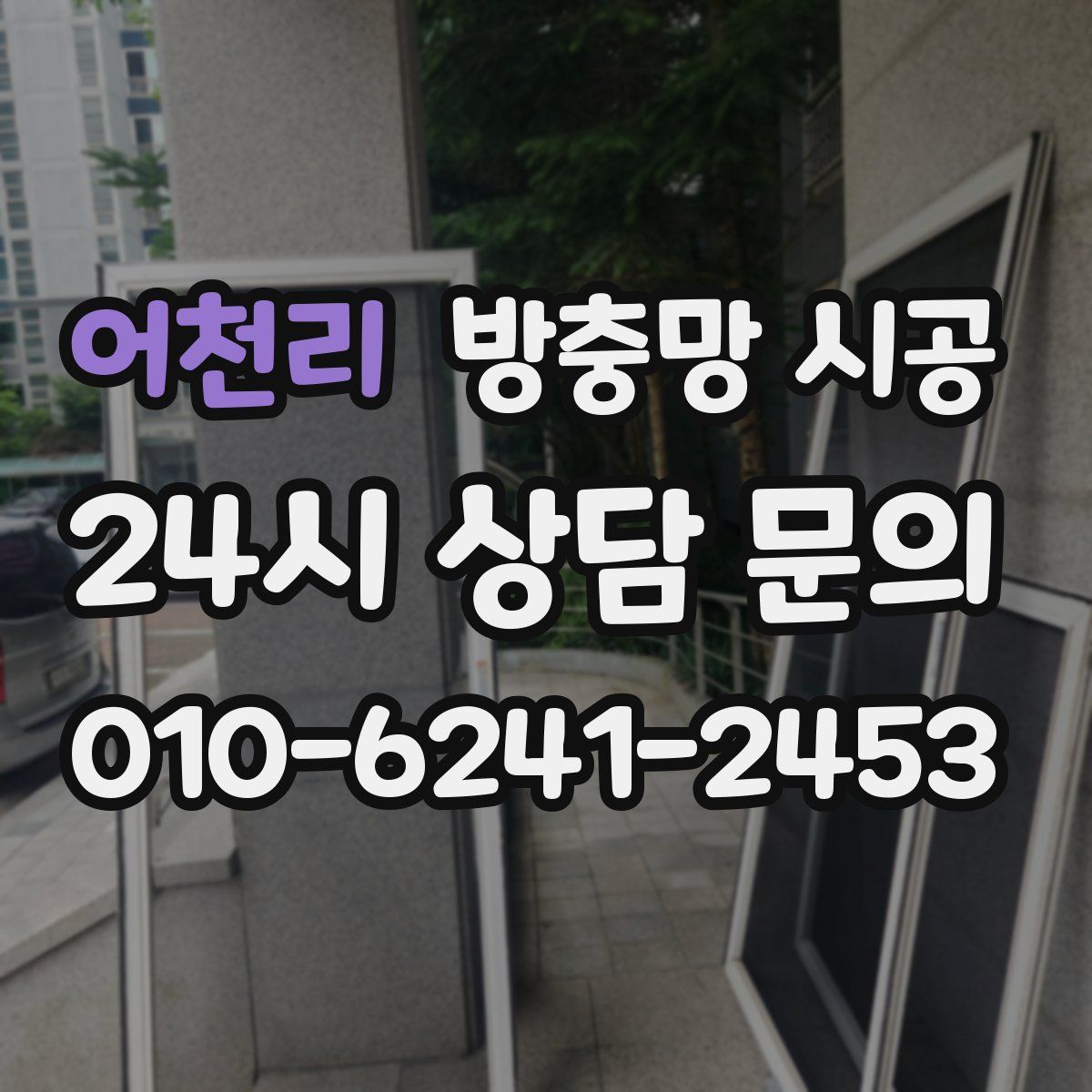 어천리 방충망 시공
