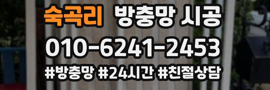 숙곡리 방충망 시공
