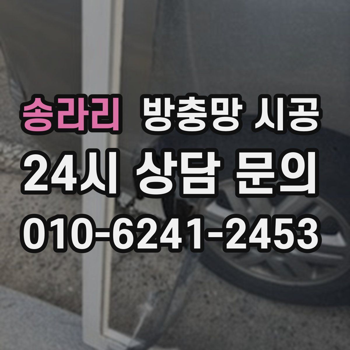 송라리 방충망 시공