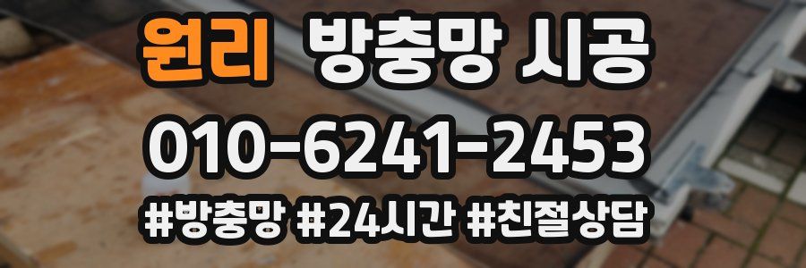 원리 방충망 시공