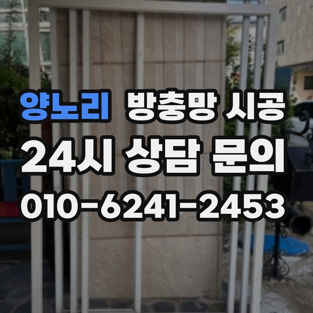 양노리 방충망 시공
