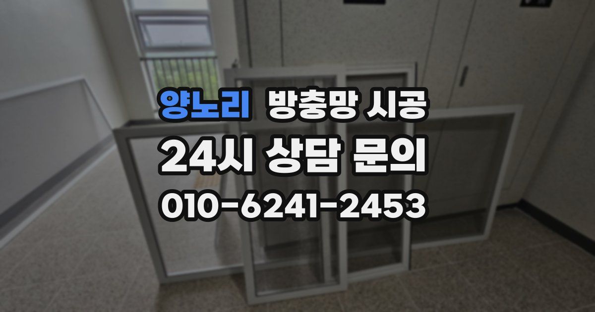양노리 방충망 시공
