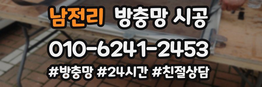 남전리 방충망 시공