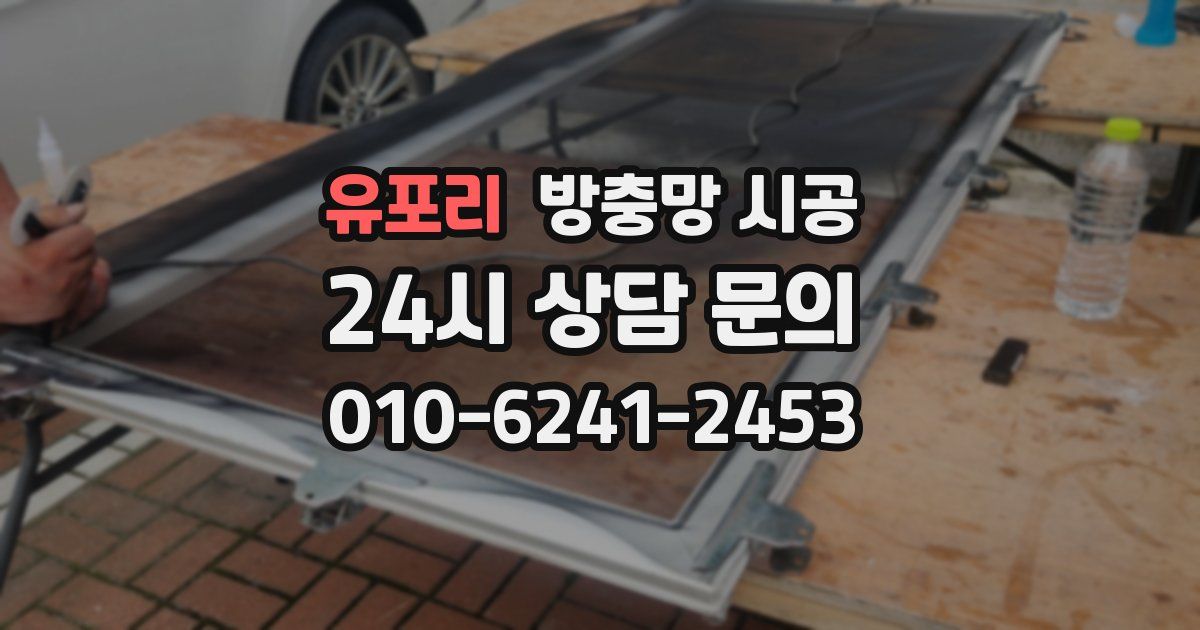 유포리 방충망 시공