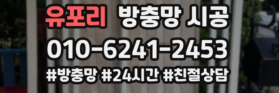 유포리 방충망 시공