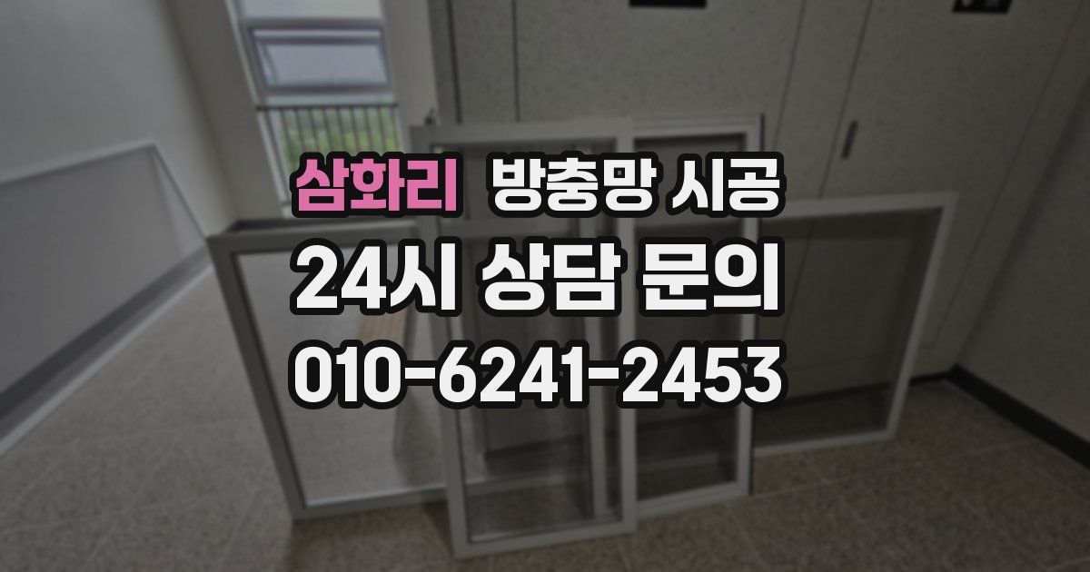 삼화리 방충망 시공