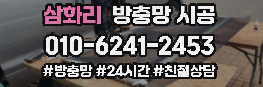 삼화리 방충망 시공