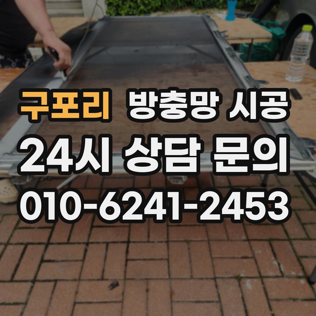 구포리 방충망 시공