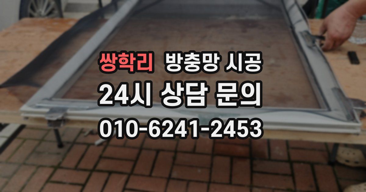 쌍학리 방충망 시공