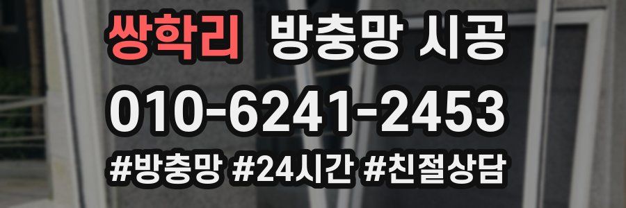 쌍학리 방충망 시공