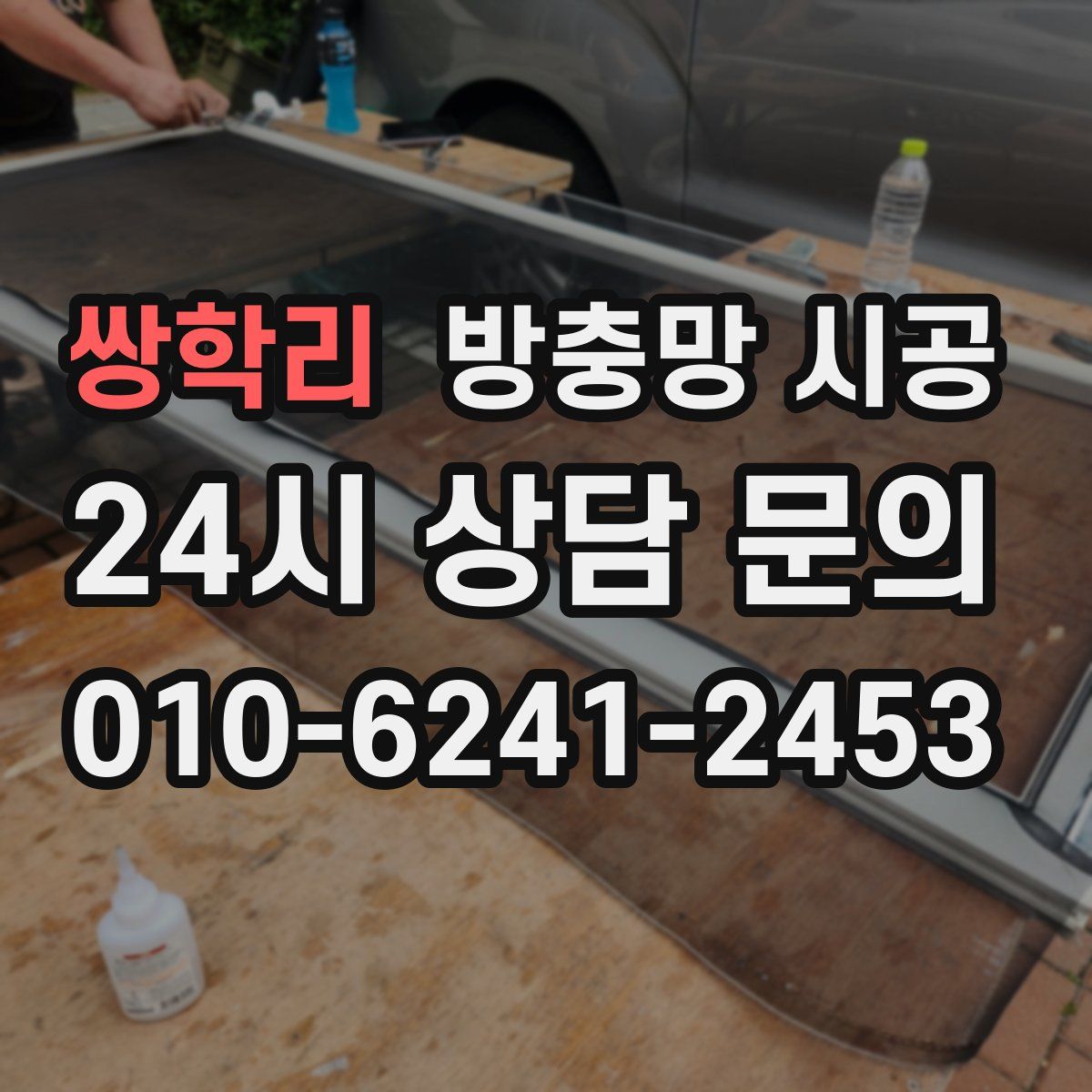 쌍학리 방충망 시공