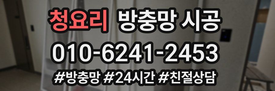 청요리 방충망 시공