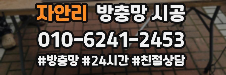 자안리 방충망 시공