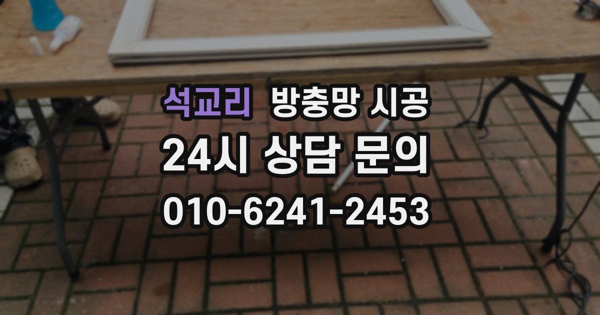 석교리 방충망 시공