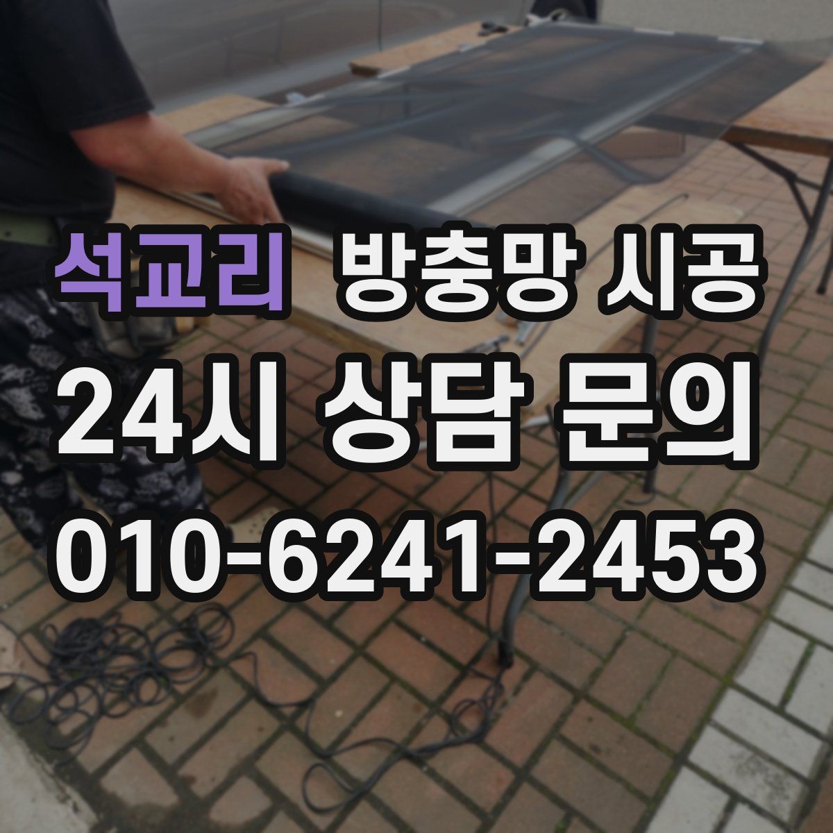 석교리 방충망 시공