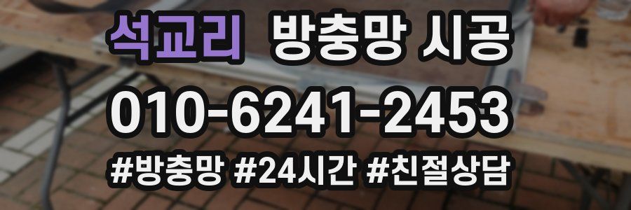 석교리 방충망 시공