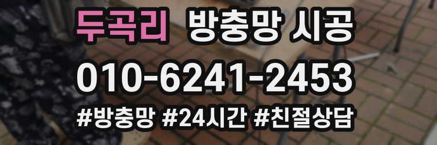 두곡리 방충망 시공