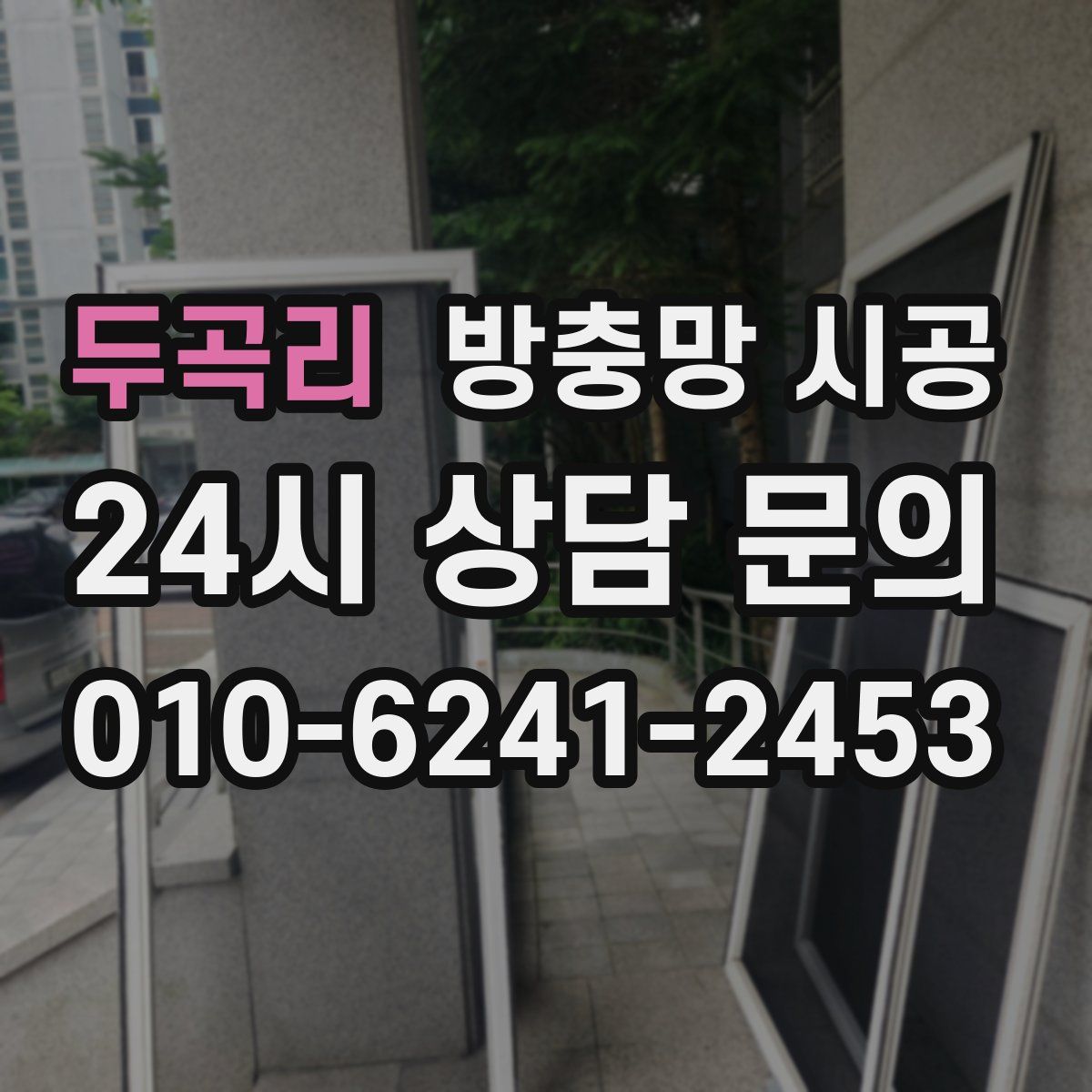 두곡리 방충망 시공