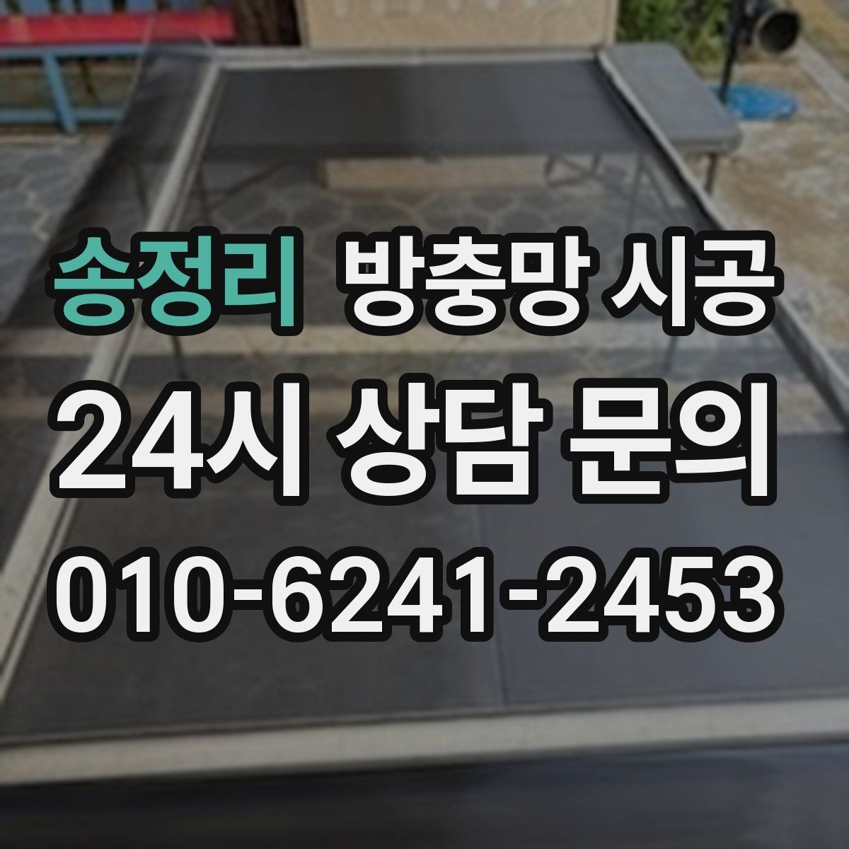 송정리 방충망 시공