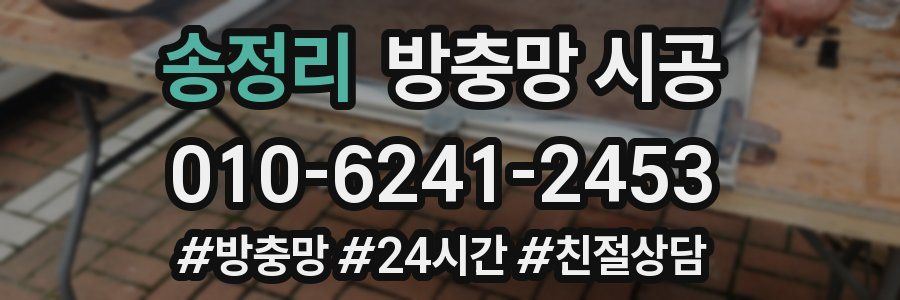 송정리 방충망 시공