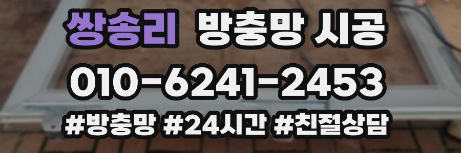 쌍송리 방충망 시공