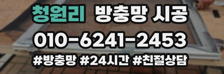 청원리 방충망 시공