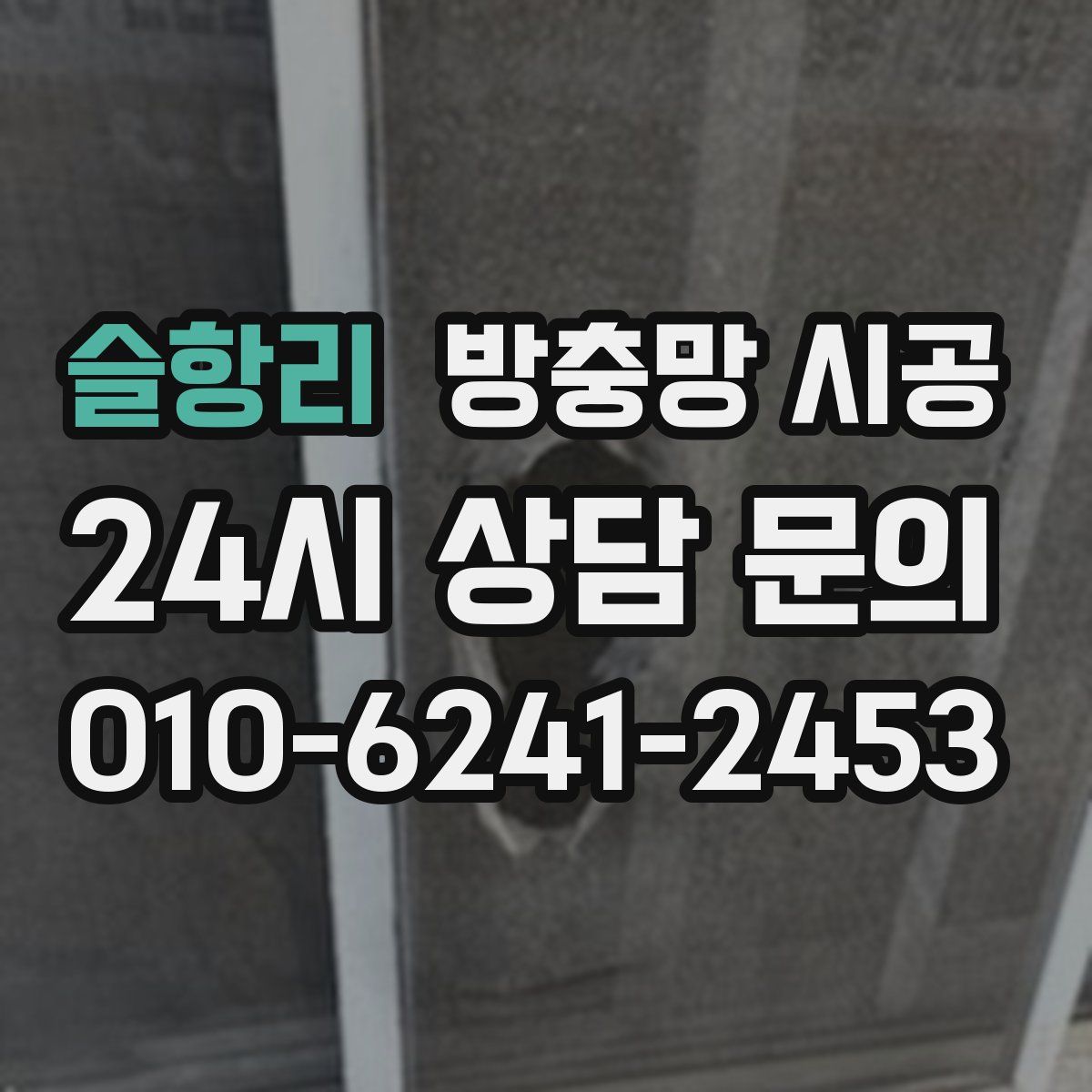 슬항리 방충망 시공