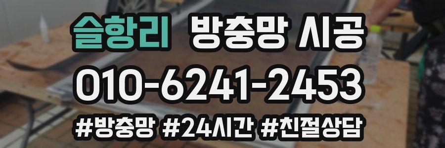 슬항리 방충망 시공