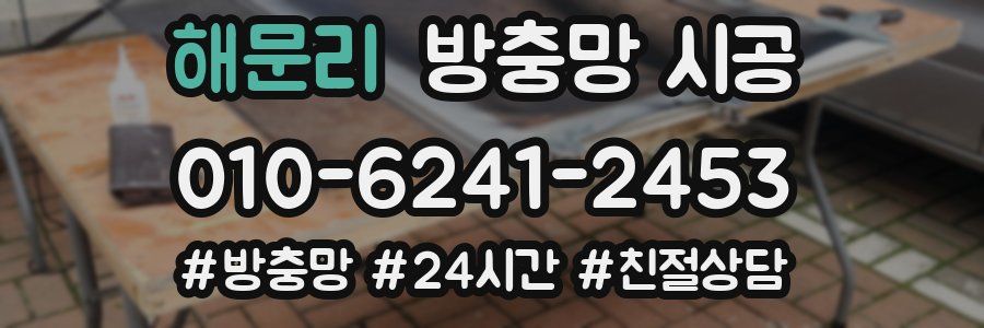 해문리 방충망 시공