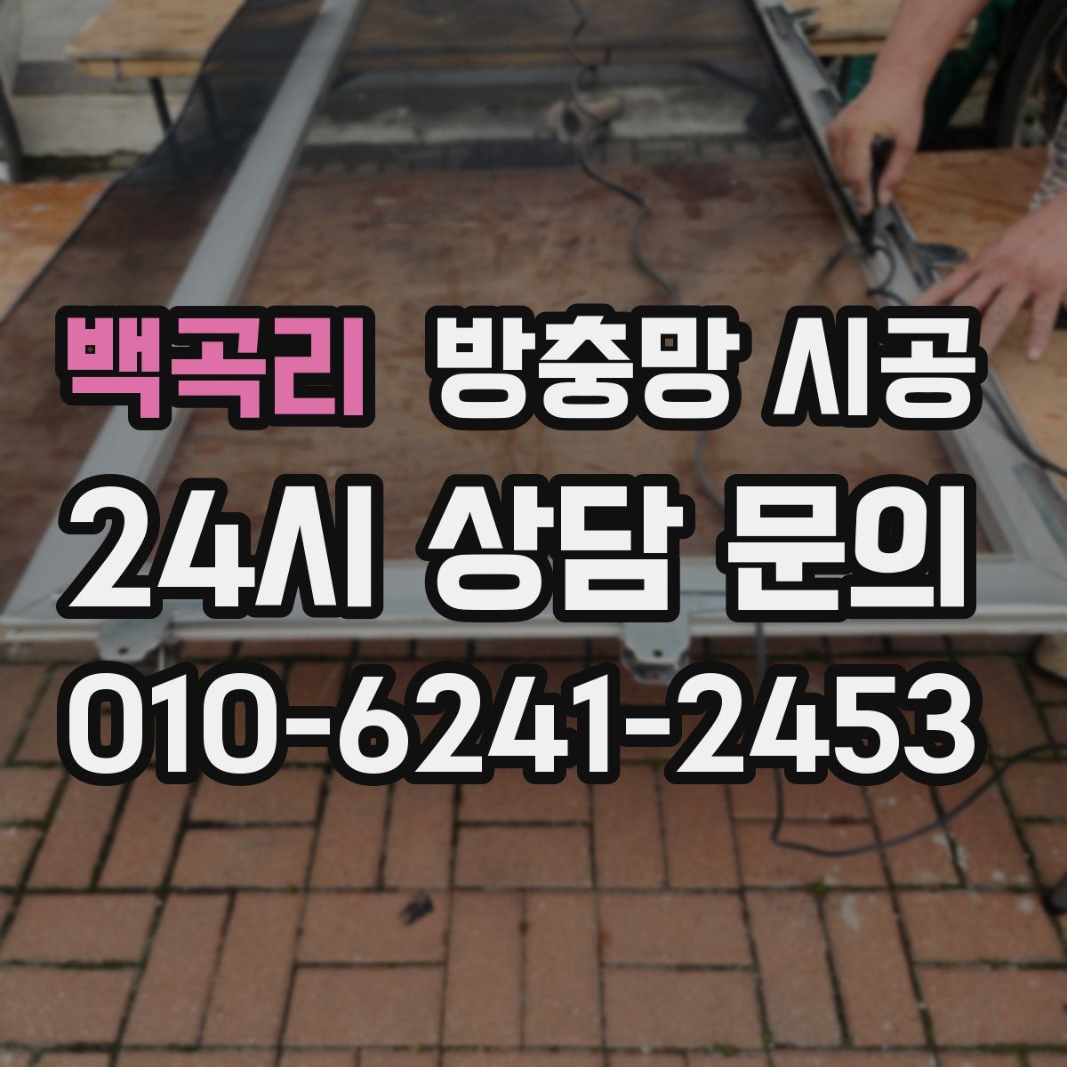 백곡리 방충망 시공