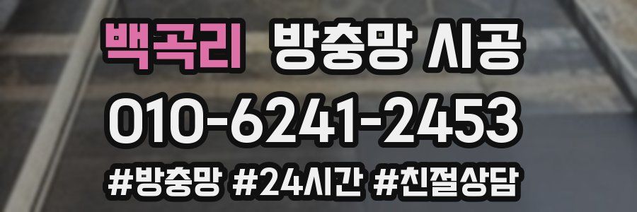 백곡리 방충망 시공