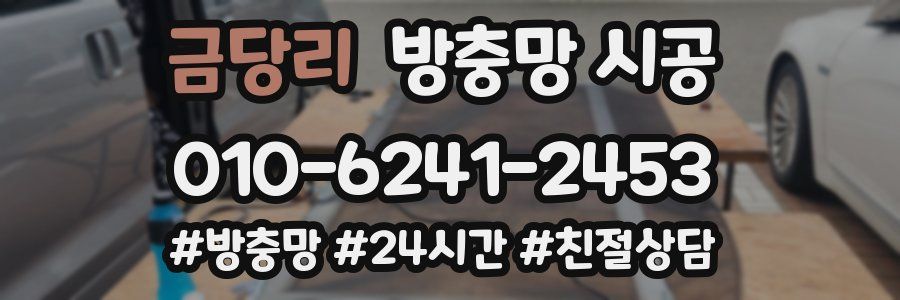 금당리 방충망 시공
