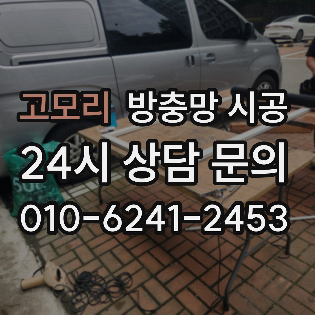 고모리 방충망 시공
