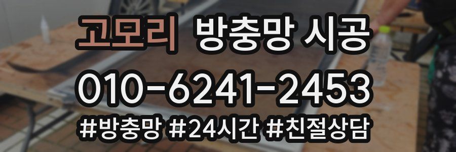 고모리 방충망 시공