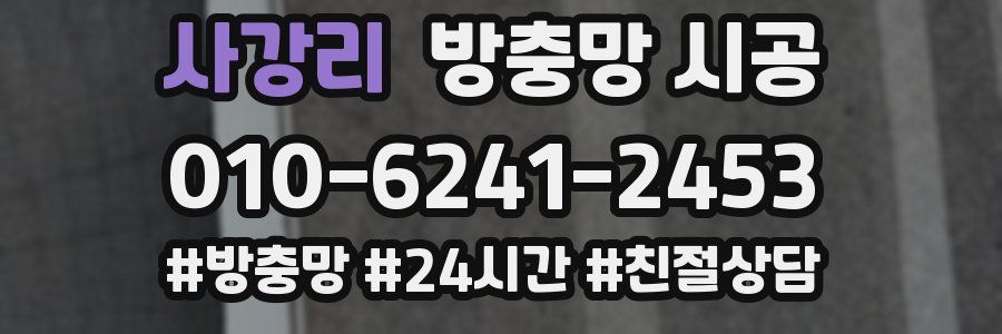 사강리 방충망 시공