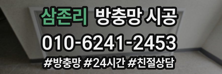 삼존리 방충망 시공