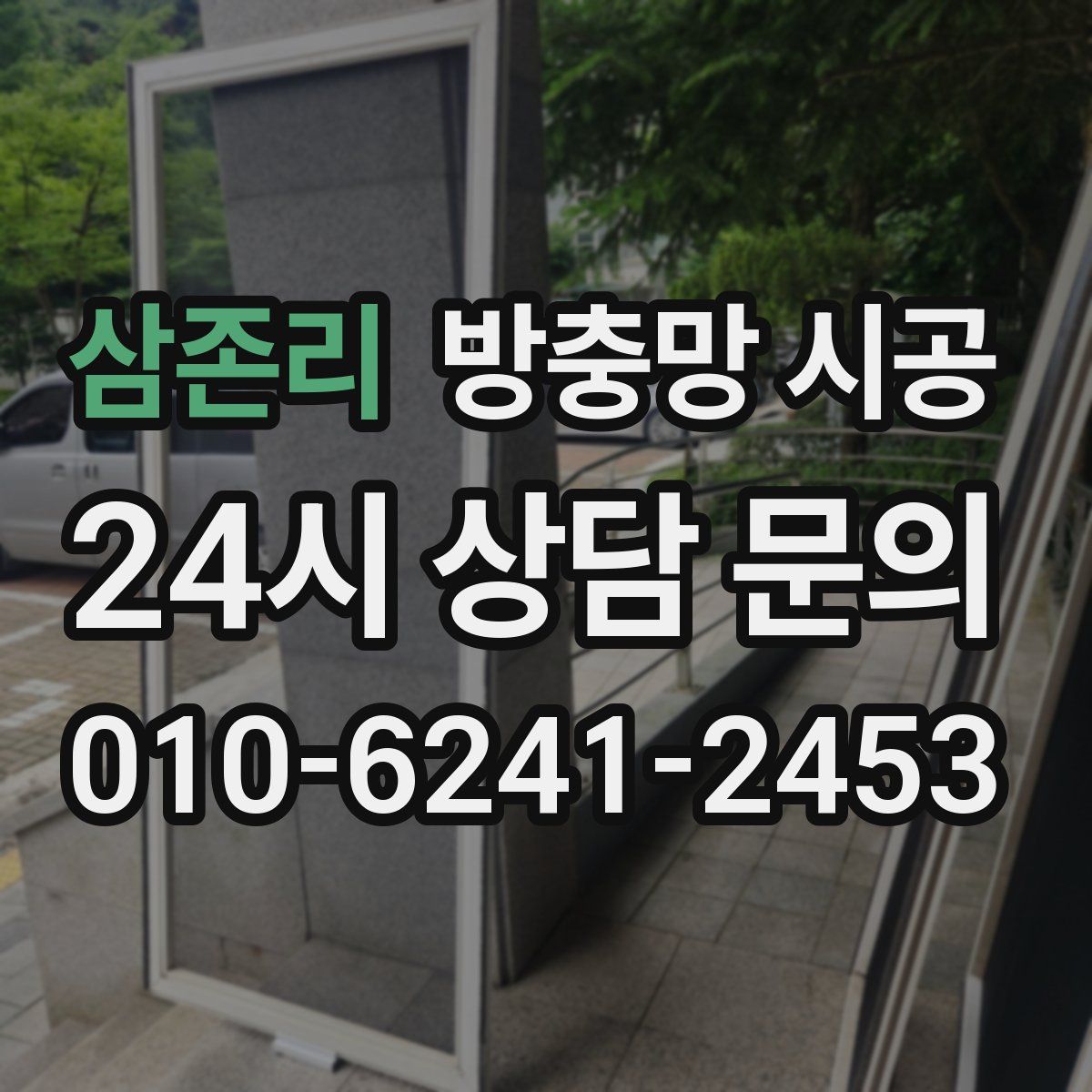 삼존리 방충망 시공