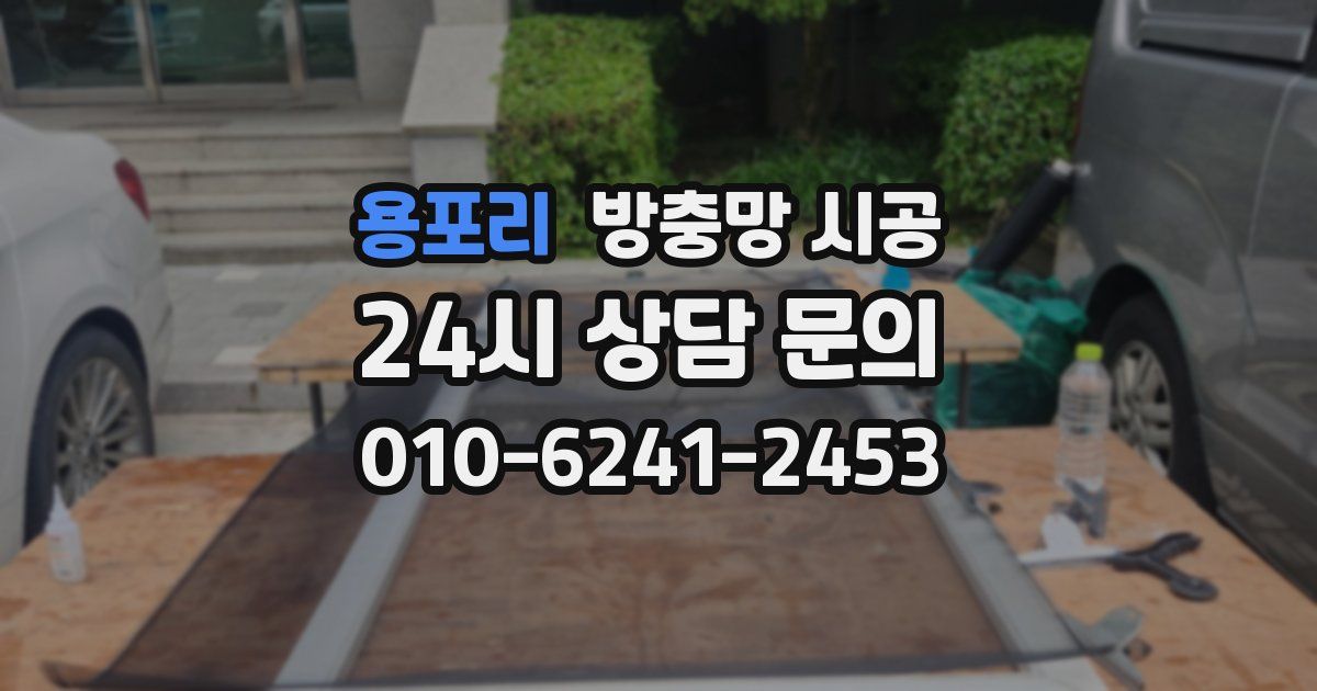 용포리 방충망 시공