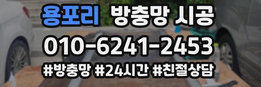 용포리 방충망 시공
