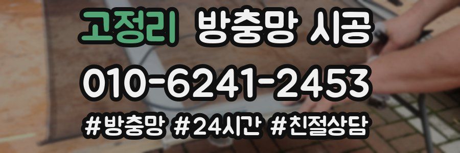 고정리 방충망 시공
