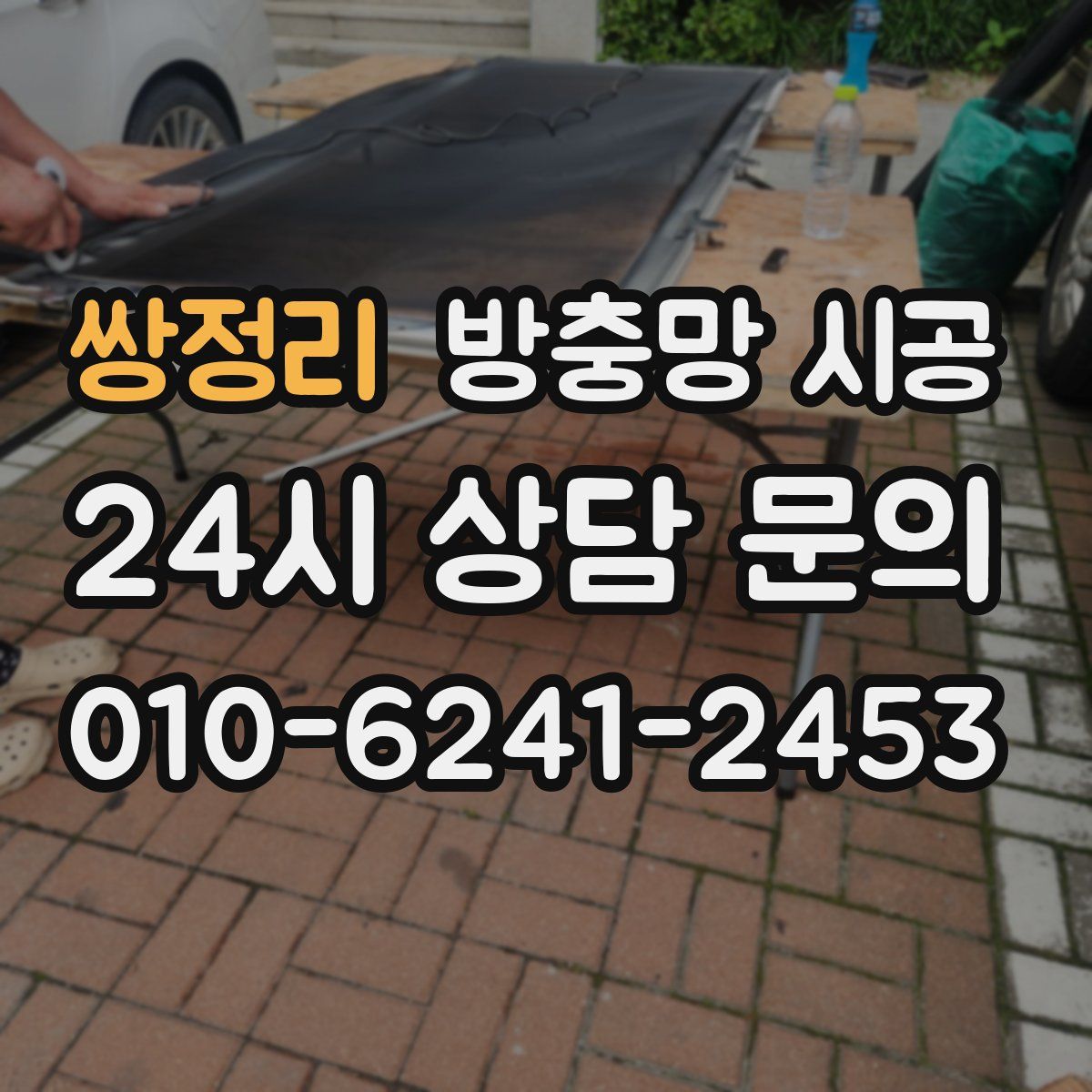 쌍정리 방충망 시공