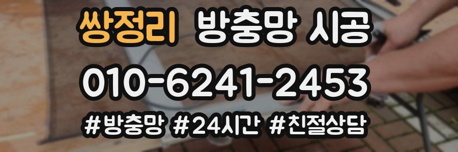 쌍정리 방충망 시공
