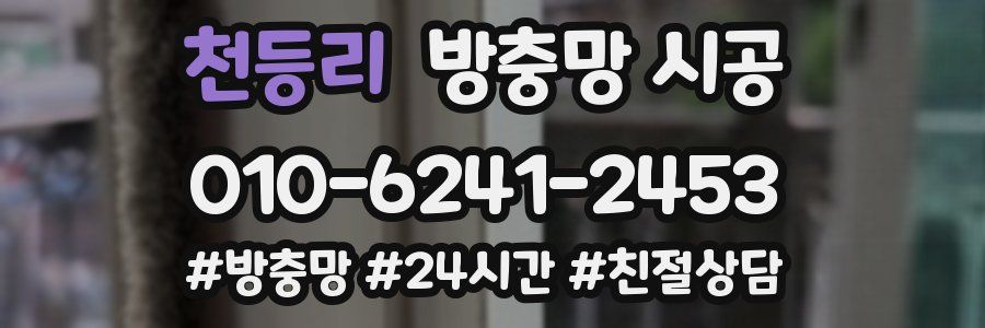 천등리 방충망 시공
