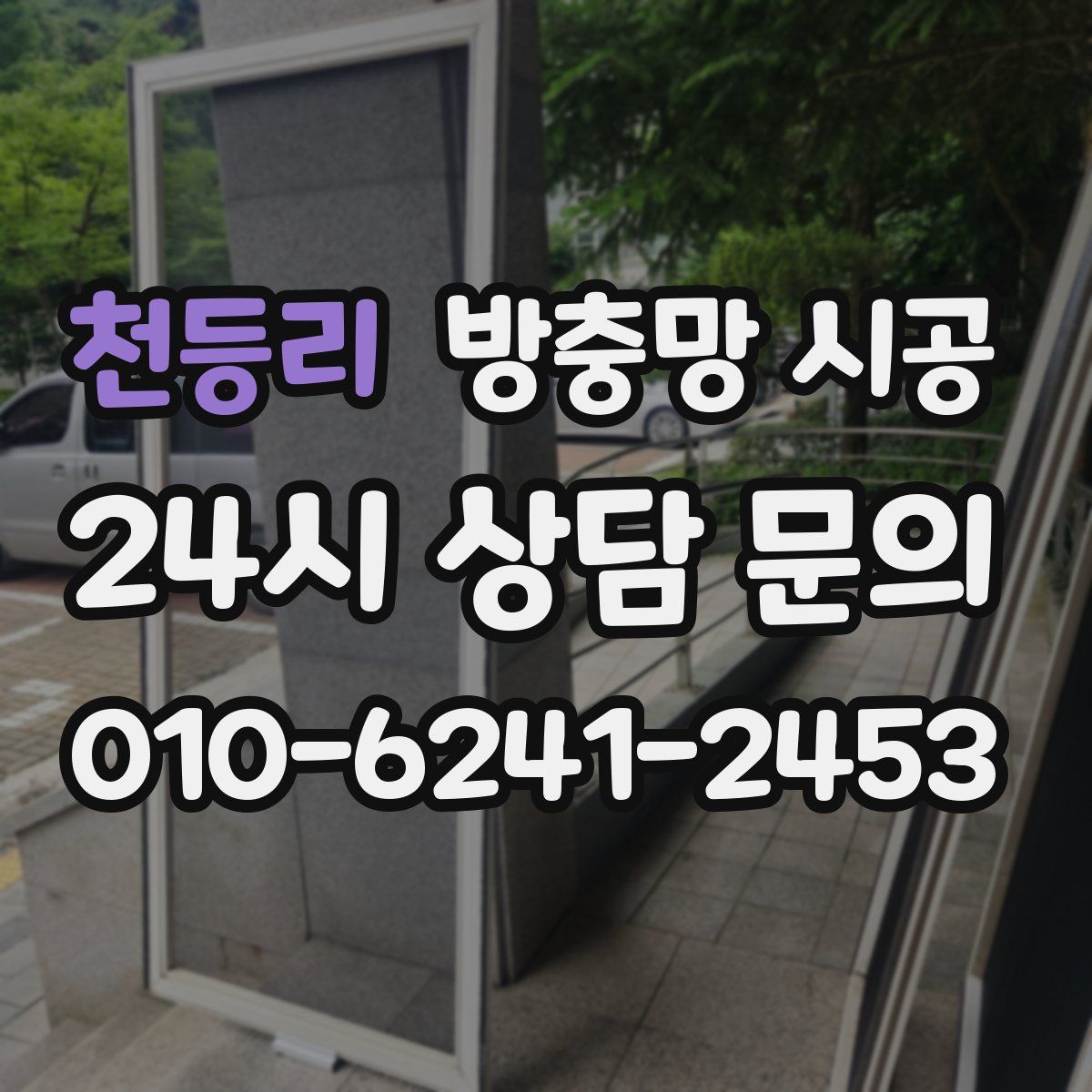 천등리 방충망 시공