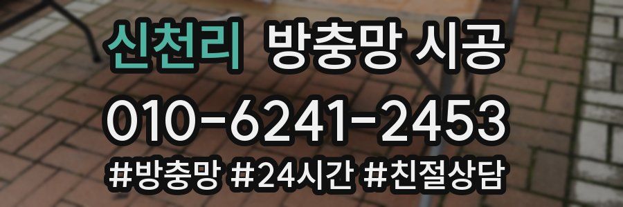 신천리 방충망 시공