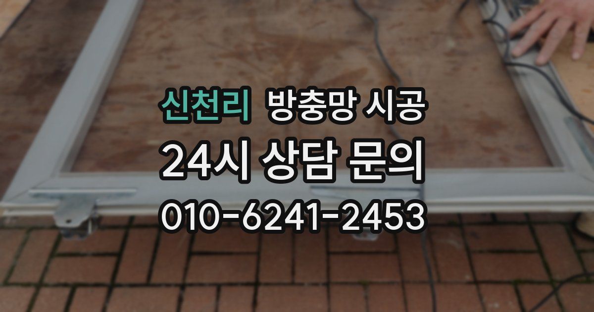 신천리 방충망 시공